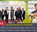 กำแพงเพชร-ศูนย์เมล็ดพันธุ์ข้าวกำแพงเพชร โครงการฝึกอบรมเกษตรกรระดับ Model Smart Farmer ปี 2569 หลักสูตร การพัฒนาเกษตรกร Model Smart Farmer