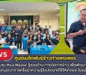 กำแพงเพชร-ศูนย์เมล็ดพันธุ์ข้าวกำแพงเพชร โครงการอบรม “Rice Master รู้รอบด้าน การจัดการข้าว” เพื่อพัฒนาบุคลากรให้สามารถบูรณาการหรือนำความรู้ไปประยุกต์ใช้ให้เกิดประโยชน์สูงสุด