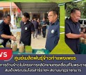 กำแพงเพชร-ศูนย์เมล็ดพันธุ์ข้าวกำแพงเพชร จัดนิทรรศการด้านข้าวในโครงการคลินิกเกษตรเคลื่อนที่ในพระราชานุเคราะห์ สมเด็จพระบรมโอรสาธิราชฯ สยามมกุฎราชกุมาร