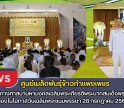 กำแพงเพชร-ศูนย์เมล็ดพันธุ์ข้าวกำแพงเพชร เข้าร่วมพิธีทางศาสนามหามงคลเฉลิมพระเกียรติพระบาทสมเด็จพระเจ้าอยู่หัว เนื่องในโอกาสวันเฉลิมพระชนมพรรษา 28 กรกฎาคม 2569