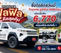 ซื้อไฮลักซ์ ทราโว่ รุ่นดับเบิ้ล แค็บ พรีรันเนอร์ ที่โตโยต้ากำแพงเพชร ฮั้วเฮงหลี