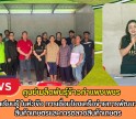 กำแพงเพชร-ศูนย์เมล็ดพันธุ์ข้าวกำแพงเพชร แลกเปลี่ยนเรียนรู้ ในหัวข้อ การเชื่อมโยงเครือข่ายการพัฒนามาตรฐานสินค้าเกษตรและการตลาดสินค้าเกษตร