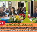 กำแพงเพชร-ศูนย์เมล็ดพันธุ์ข้าวกำแพงเพชร จัดประชุมหน่วยงานภาคีร่วมกับผู้นำแปลงใหญ่ระดับจังหวัด ภายใต้โครงการระบบส่งเสริมเกษตรแบบแปลงใหญ่ ปี 2569