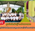 กำแพงเพชร-ศูนย์เมล็ดพันธุ์ข้าวกำแพงเพชร ร่วมกันทำบุญในวันสำคัญทางพระพุทธศาสนา (วันเข้าพรรษา) ประจำปี 2569
