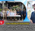 กำแพงเพชร-เทศบาลเมืองกำแพงเพชร ลงพื้นที่สำรวจความเสียหายและให้ความช่วยเหลือผู้ประสบเหตุเพลิงไหม้ เหตุเกิดเมื่อวันที่ 2 สิงหาคม 2569 ที่ผ่านมา