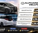 Toyota Alphard / Vellfire MY2026 ราคาอย่างเป็นทางการ : 3,590,000 – 4,590,000 บาท ถูกลง 679,000 บาท