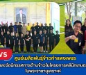 กำแพงเพชร-ศูนย์เมล็ดพันธุ์ข้าวกำแพงเพชร ร่วมงานและจัดนิทรรศการด้านข้าวในโครงการคลินิกเกษตรเคลื่อนที่ในพระราชานุเคราะห์