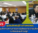กำแพงเพชร-ศูนย์เมล็ดพันธุ์ข้าวกำแพงเพชร ร่วมประชุมติดตามสถานการณ์การผลิตและกระจายเมล็ดพันธุ์ข้าว ณ ห้องประชุมข้าวปลูก