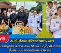 กำแพงเพชร-ศูนย์เมล็ดพันธุ์ข้าวกำแพงเพชร ร่วมพิธีบำเพ็ญกุศล ในวาระครบ 50 วัน (ปัญญาสมวาร) แห่งการสิ้นพระชนม์ ถวายเป็นพระราชกุศล