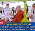 กำแพงเพชร-ศูนย์เมล็ดพันธุ์ข้าวกำแพงเพชร ร่วมพิธีถวายสัตย์ปฏิญาณเพื่อเป็นข้าราชการที่ดีและพิธีเจริญพระพุทธมนต์และทำบุญตักบาตรถวายพระราชกุศล ลงนามถวายพระพรชัยมงคล