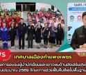 กำแพงเพชร-เทศบาลเมืองกำแพงเพชร จัดโครงการอบรมผู้นำนักเรียนและเยาวชนด้านส่งเสริมสุขภาพประจำปีงบประมาณ 2569 ทักษะการช่วยฟื้นคืนชีพชั้นพื้นฐานหรือ CPR