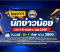กำแพงเพชร-โครงการนักข่าวน้อย และลงนามบันทึกข้อตกลงความร่วมมือ สร้างเครือข่าย เยาวชนอาสาประชาสัมพันธ์ ร่วมกับ สถานีวิทยุกระจายเสียงแห่งประเทศไทย จังหวัดกำแพงเพชร