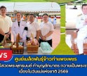 กำแพงเพชร-ศูนย์เมล็ดพันธุ์ข้าวกำแพงเพชร ร่วมพิธีสวดพระพุทธมนต์ ทำบุญตักบาตร ถวายเป็นพระราชกุศลเนื่องในวันแม่แห่งชาติ 2569