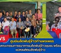 กำแพงเพชร-ศูนย์เมล็ดพันธุ์ข้าวกำแพงเพชร ประชุมคณะกรรมการธนาคารเมล็ดพันธุ์ข้าวชุมชน พร้อมจัดทำแปลงผลิตเมล็ดพันธุ์ข้าว