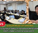 กำแพงเพชร-ศูนย์เมล็ดพันธุ์ข้าวกำแพงเพชร ประชุมคณะอนุกรรมการพัฒนาการเกษตรและสหกรณ์จังหวัดตาก ครั้งที่ 1/2569