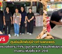 กำแพงเพชร-ศูนย์เมล็ดพันธุ์ข้าวกำแพงเพชร ออกตรวจติดตาม กำกับ ดูแล สถานที่ขายเมล็ดพันธุ์ควบคุม ตามพรบ.พันธุ์พืช พ.ศ. 2518