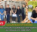 กำแพงเพชร-ศูนย์เมล็ดพันธุ์ข้าวกำแพงเพชร รับการตรวจสอบปริมาณเมล็ดพันธุ์และวัสดุการผลิตคงคลัง ประจำปีงบประมาณ 2569 ครั้งที่ 2