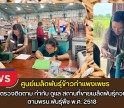 กำแพงเพชร-ศูนย์เมล็ดพันธุ์ข้าวกำแพงเพชร ออกตรวจติดตาม กำกับ ดูแล สถานที่ขายเมล็ดพันธุ์ควบคุม ตามพรบ.พันธุ์พืช พ.ศ. 2518