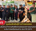 กำแพงเพชร-ศูนย์เมล็ดพันธุ์ข้าวกำแพงเพชร ร่วมต้อนรับคณะทำงานคัดเลือกเกษตรและสถาบันเกษตรกรดีเด่น ระดับภาคเหนือตอนล่าง ประจำปี 2570