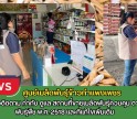 กำแพงเพชร-ศูนย์เมล็ดพันธุ์ข้าวกำแพงเพชร ออกตรวจติดตาม กำกับ ดูแล สถานที่ขายเมล็ดพันธุ์ควบคุม ตามพรบ.พันธุ์พืช พ.ศ. 2518 และที่แก้ไขเพิ่มเติม