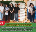 กำแพงเพชร-ศูนย์เมล็ดพันธุ์ข้าวกำแพงเพชร ติดตามร้านจำหน่ายเมล็ดพันธุ์ข้าวคุณภาพดี Good Rice Seed Shopและประชาสัมพันธ์เมล็ดพันธุ์ข้าวที่มีจำหน่าย