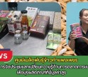 กำแพงเพชร-ศูนย์เมล็ดพันธุ์ข้าวกำแพงเพชร ดำเนินการจัดประชุมแลกเปลี่ยนความรู้ด้านการตลาดการแปรรูปเพื่อมุ่งผลิตภัณฑ์ที่มีมูลค่าสูง