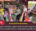 กำแพงเพชร-สืบสานภูมิปัญญาจากถิ่นอีสาน สู่เส้นทางสร้างรายได้ กลุ่มแม่บ้านทอเสื่อบ้านศรีโยธิน พลิกเวลาว่างหลังทำไร่ทำนา รังสรรค์หัตถกรรมพื้นบ้านทรงคุณค่า