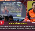 กำแพงเพชร-เกาะติดประชุมศูนย์บัญชาการ แก้ไขอุทกภัยและภัยแล้งภาคเหนือ-อีสานผ่านระบบสื่ออิเล็กทรอนิกส์ มีนายกฯ นั่งหัวโต๊ะแก้ปัญหาน้ำท่วมภาคเหนือ สั่งเข้ม ปภ. รับมือ