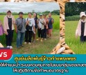กำแพงเพชร-ศูนย์เมล็ดพันธุ์ข้าวกำแพงเพชร ติดตามให้คำแนะนำ ระบบควบคุมภายในแบบกลุ่มของเกษตรกร ให้ปฏิบัติตามข้อกำหนดมาตรฐาน