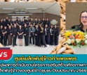 กำแพงเพชร-ศูนย์เมล็ดพันธุ์ข้าวกำแพงเพชร ประชุมสรุปผลการดำเนินงานโครงการเสริมสร้างศักยภาพการผลิตเมล็ดพันธุ์ข้าวของศูนย์ข้าวชุมชน ปีงบประมาณ 2569