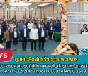 กำแพงเพชร-ศูนย์เมล็ดพันธุ์ข้าวกำแพงเพชร เข้าร่วมสัมมนาสรุปผลการปฏิบัติงานและเพิ่มศักยภาพในการดำเนินงาน