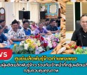 กำแพงเพชร-ศูนย์เมล็ดพันธุ์ข้าวกำแพงเพชร ประชุมกลุ่มผู้ผลิตเมล็ดพันธุ์ข้าว ร่วมกับเจ้าหน้าที่กลุ่มผลิตเมล็ดพันธุ์ กลุ่มควบคุมคุณภาพ