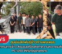 กำแพงเพชร-ศูนย์เมล็ดพันธุ์ข้าวกำแพงเพชร เจ้าหน้าที่จากกรมการข้าว ส่งมอบเครื่องคัดทำความสะอาดเมล็ดพันธุ์ข้าว PS-1200 ให้กับกลุ่มเกษตรกร