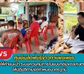 กำแพงเพชร-ศูนย์เมล็ดพันธุ์ข้าวกำแพงเพชร ติดตามให้คำแนะนำ ระบบควบคุมภายในแบบกลุ่มของเกษตรกร ให้ปฏิบัติตามข้อกำหนดมาตรฐาน
