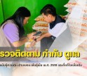 กำแพงเพชร-ศูนย์เมล็ดพันธุ์ข้าวกำแพงเพชร ออกตรวจติดตาม กำกับ ดูแล สถานที่ขายเมล็ดพันธุ์ควบคุม ตามพรบ.พันธุ์พืช พ.ศ. 2518 และที่แก้ไขเพิ่มเติม
