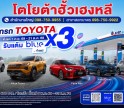 ออกรถ TOYOTA วันนี้ รับคะแนน blue point x3!