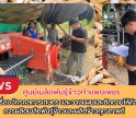 กำแพงเพชร-ศูนย์เมล็ดพันธุ์ข้าวกำแพงเพชร ติดตามเครื่องจักรกลการเกษตร และวางแผนและติดตามให้คำแนะนำการผลิตเมล็ดพันธุ์ข้าวและผลิตข้าวคุณภาพดี