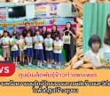 กำแพงเพชร-ศูนย์เมล็ดพันธุ์ข้าวกำแพงเพชร เตรียมความพร้อมงานอนุรักษ์วัฒนธรรมการผลิตข้าวและวิถีชาวนาไทยในพื้นที่ศูนย์ข้าวชุมชน