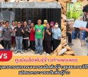 กำแพงเพชร-ศูนย์เมล็ดพันธุ์ข้าวกำแพงเพชร จัดประชุมคณะกรรมการธนาคารเมล็ดพันธุ์ข้าวชุมชน ภายใต้โครงการผลิตและกระจายเมล็ดพันธุ์ข้าว