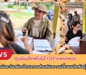 กำแพงเพชร-ศูนย์เมล็ดพันธุ์ข้าวกำแพงเพชร ประชาสัมพันธ์และรับสมัครโครงการส่งเสริมการเปลี่ยนเมล็ดพันธุ์ข้าวปี 2569