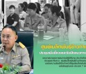 กำแพงเพชร-ศูนย์เมล็ดพันธุ์ข้าวกำแพงเพชร ประชุมเพื่อชี้แจงและรับฟังแนวทางในการปฏิบัติงานและรายงานผล-แผนการปฏิบัติงาน