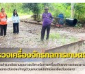 กำแพงเพชร-ศูนย์เมล็ดพันธุ์ข้าวกำแพงเพชร ดำเนินการสำรวจติดตามและการบริหารจัดการเครื่องจักรกลการเกษตร