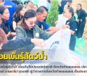 กำแพงเพชร-ศูนย์เมล็ดพันธุ์ข้าวกำแพงเพชร ร่วมพิธีปล่อยพันธุ์สัตว์น้ำ เนื่องในวันประมงแห่งชาติ จังหวัดกำแพงเพชร ประจำปี 2569