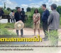 กำแพงเพชร-ผู้ว่าราชการจังหวัดกำแพงเพชร ลงพื้นที่ตรวจติดตตามสถานการณ์น้ำ เร่งวางมาตรการป้องกันอุทกภัย หลังมีฝนตกติดต่อกัน