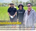 กำแพงเพชร-ศูนย์เมล็ดพันธุ์ข้าวกำแพงเพชร ลงพื้นที่ติดตามแปลงนาสาธิตโครงการข้าวคาร์บอนต่ำ “Low-Carbon Rice”