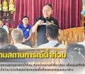 กำแพงเพชร-ศูนย์เมล็ดพันธุ์ข้าวกำแพงเพชร ประชุมและติดตามสถานการณ์น้ำท่วม กับหน่วยงานที่เกี่ยวข้อง เพื่อเร่งแก้ไขปัญหาสถานการณ์น้ำท่วม