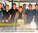 กำแพงเพชร-ศูนย์เมล็ดพันธุ์ข้าวกำแพงเพชร มอบข้าวสาร และสิ่งของบริโภค ให้กับผู้ประสบภัยน้ำท่วม พื้นที่เสียหาย รวมทั้งหมด 6000 ไร่