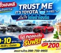 โตโยต้ากำแพงเพชร ฮั้วเฮงหลี เชิญร่วมกิจกรรม TRUST ME, IT'S TOYOTA HEV มั่นใจโตโยต้าไฮบริด