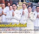 กำแพงเพชร-เริ่มแล้วอย่างยิ่งใหญ่! พิธีบวงสรวงเปิดงานประเพณี “สารทไทย-กล้วยไข่ และของดีเมืองกำแพง” ประจำปี 2569 ชูซอฟต์พาวเวอร์ 10 วัน 10 คืน
