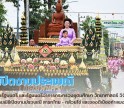 กำแพงเพชร-รองนายกรัฐมนตรี และรัฐมนตรีว่าการกระทรวงอุดมศึกษา วิทยาศาสตร์ วิจัยและนวัตกรรม เป็นประธานพิธีเปิดงานประเพณี “สารทไทย - กล้วยไข่ และของดีเมืองกำแพง ประจำปี 2569